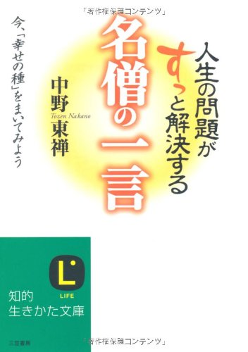 人生の問題がすっと解決する名僧の一言 (知的生きかた文庫 な 32-1) 中野 東禅