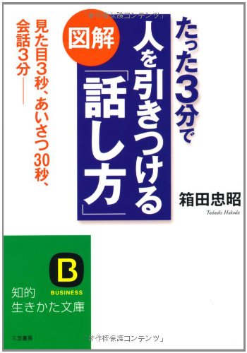 図解たった3分で人を引きつける「話し方」 (知的生きかた文庫 は 18-2) [Dec 01， 2006] 箱田 忠昭