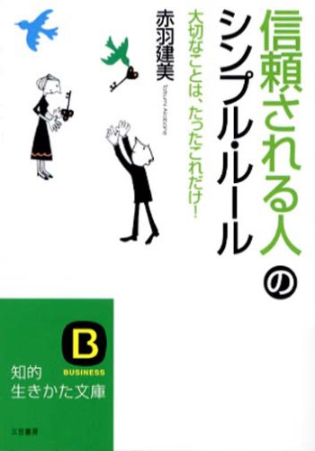 「信頼される人」のシンプル・ル-ル (知的生きかた文庫 あ 20-4) [Jan 01， 2007] 赤羽 建美
