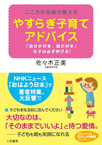 やすらぎ子育てアドバイス (知的生きかた文庫 さ 36-1 わたしの時間シリーズ) [Jan 01， 2007] 佐々木 正美