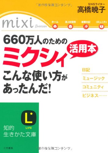 660万人のためのミクシィ活用本こんな使い方があったんだ! (知的生きかた文庫 た 48-1) [Jan 01， 2007] 高橋 暁子