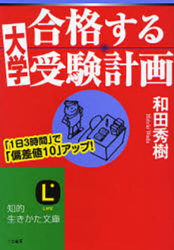 合格する大学受験計画 (知的生きかた文庫 わ 9-5) 和田 秀樹