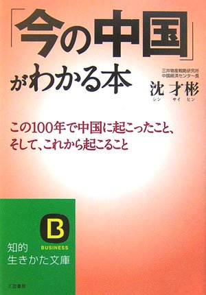 「今の中国」がわかる本 (知的生きかた文庫 し 36-1) [Feb 01， 2007] 沈 才彬