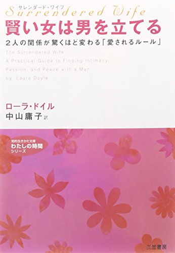 サレンダード・ワイフ 賢い女は男を立てる [Feb 01， 2007] ローラ ドイル Doyle，Laura; 庸子， 中山