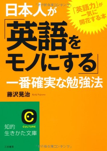 日本人が「英語をモノにする」一番確実な勉強法 (知的生きかた文庫 ふ 22-1) [Feb 01， 2007] 藤沢 晃治