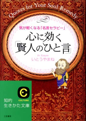心に効く「賢人のひと言」 (知的生きかた文庫 い 52-1) [Jan 01， 2007] いとう やまね