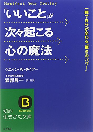 「いいこと」が次々起こる心の魔法 (知的生きかた文庫 わ 1-25) [Mar 01， 2007] ウエイン・W. ダイアー Dyer，Wayne W.; 昇一， 渡部