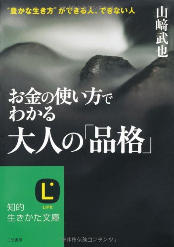 お金の使い方でわかる大人の「品格」 (知的生きかた文庫 や 12-10) [Mar 01， 2007] 山崎 武也