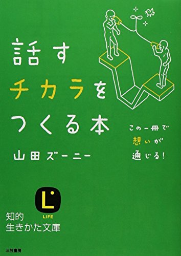 話すチカラをつくる本 (知的生きかた文庫 や 25-1) [Mar 01， 2007] 山田 ズーニー