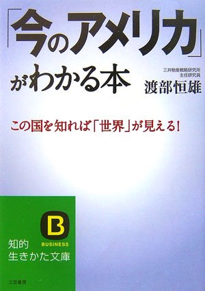 「今のアメリカ」がわかる本 (知的生きかた文庫 わ 12-1) [Mar 01， 2007] 渡部 恒雄