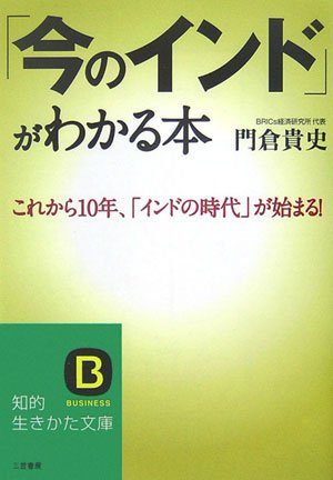 「今のインド」がわかる本 (知的生きかた文庫 か 40-1) [Apr 01， 2007] 門倉 貴史