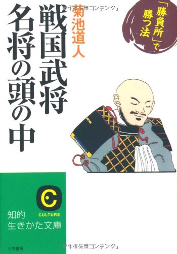 「戦国武将」名将の頭の中 (知的生きかた文庫 き 17-1) 菊池 道人
