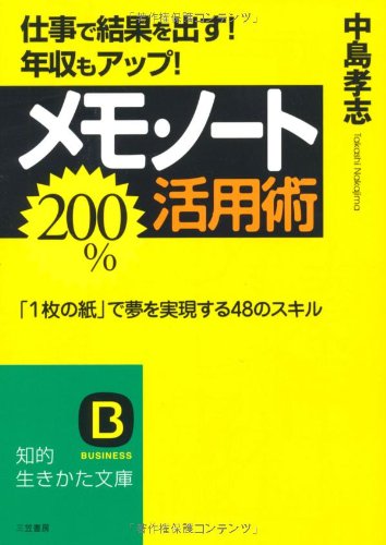 メモ・ノ-ト200%活用術 (知的生きかた文庫 な 25-13) [May 01， 2007] 中島 孝志