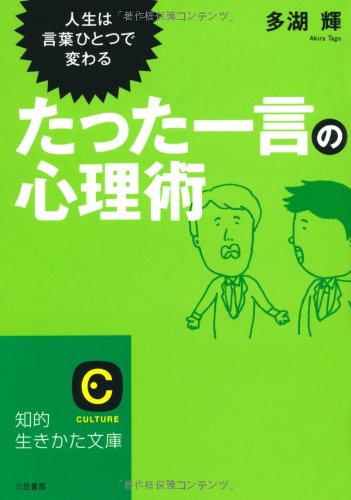 「たった一言」の心理術 (知的生きかた文庫 た 24-7) [May 01， 2007] 多湖 輝