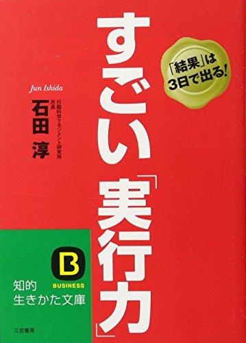 すごい「実行力」 (知的生きかた文庫 い 53-1) [Jun 20， 2007] 石田 淳