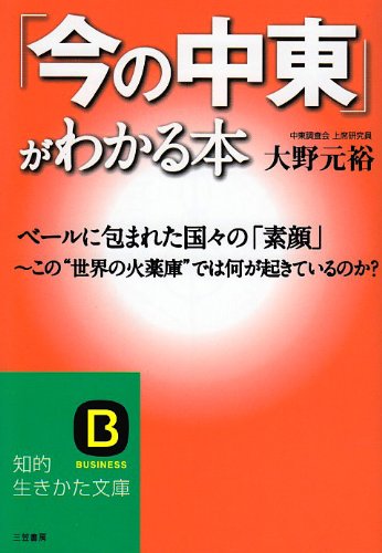 「今の中東」がわかる本 (知的生きかた文庫 お 44-1) [Jun 01， 2007] 大野 元裕