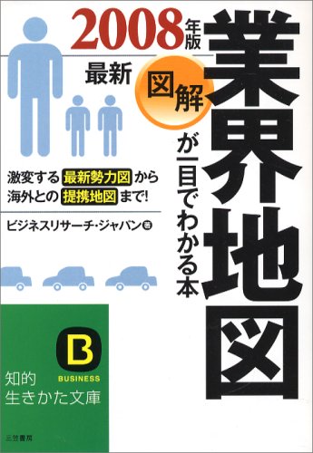 図解業界地図が一目でわかる本 (最新2008年版) (知的生きかた文庫 ひ 14-12) [Jun 01， 2007] ビジネスリサーチ ジャパン