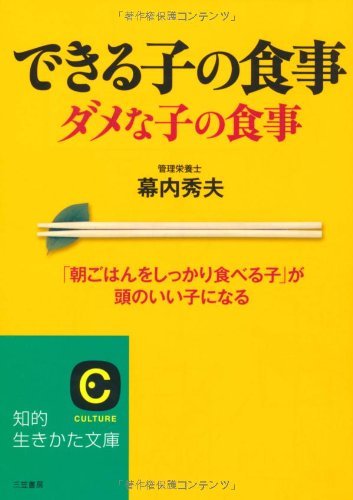できる子の食事ダメな子の食事 (知的生きかた文庫 ま 34-2) [Jun 01， 2007] 幕内 秀夫
