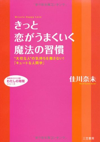 きっと恋がうまくいく魔法の習慣―“大切な人”の気持ちを離さない!「キュートな人間学」 (知的生きかた文庫―わたしの時間シリーズ) [Jul 01， 2007] 佳川 奈未