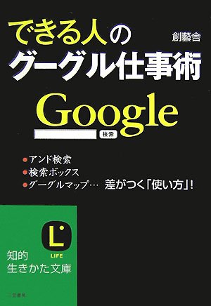 できる人のグーグル仕事術 (知的生きかた文庫 そ 6-4) [Jul 01， 2007] 創藝舎