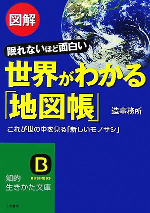 図解世界がわかる「地図帳」 (知的生きかた文庫 そ 7-1) [Jul 01， 2007] 造事務所