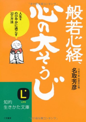 般若心経、心の「大そうじ」: 人生をのびやかに過ごす32の方法 (知的生きかた文庫 な 34-1) [Jul 20， 2007] 名取 芳彦