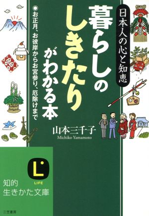 暮らしの「しきたり」がわかる本 (知的生きかた文庫 や 26-1) [Jul 01， 2007] 山本 三千子