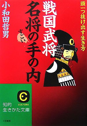 「戦国武将」名将のすごい手の内 (知的生きかた文庫 お 12-31) 小和田 哲男
