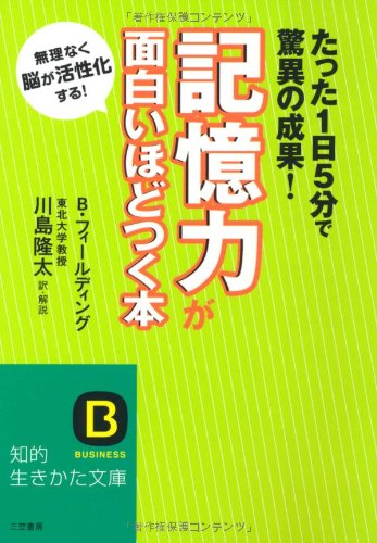 記憶力が面白いほどつく本 (知的生きかた文庫 か 43-1) [Aug 01， 2007] B. フィールディング Fielding，Betty; 隆太， 川島
