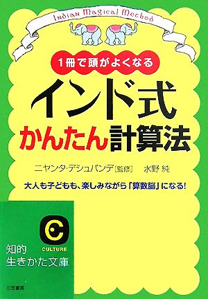 インド式かんたん計算法: 1冊で頭がよくなる 大人も子どもも、楽しみながら「算数脳」になる! (知的生きかた文庫) [Aug 07， 2007] 水野 純 デシュパンデ，ニヤンタ; Deshpande，Niyanta