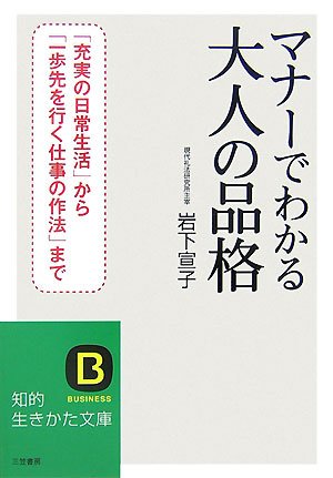マナ-でわかる大人の品格 (知的生きかた文庫 い 55-1) [Sep 20， 2007] 岩下 宣子