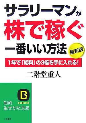 サラリ-マンが「株で稼ぐ」一番いい方法 (知的生きかた文庫 に 15-4) [Sep 20， 2007] 二階堂 重人