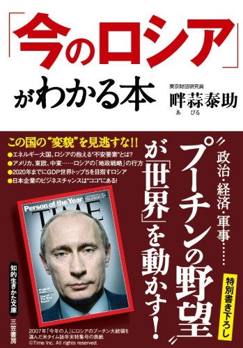 「今のロシア」がわかる本 (知的生きかた文庫 あ 30-1) [Mar 19， 2008] 畔蒜 泰助