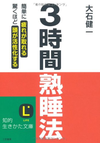 3時間熟睡法 (知的生きかた文庫 お 45-1) [Oct 01， 2007] 大石 健一