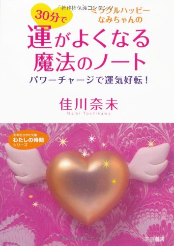 30分で運がよくなる魔法のノ-ト (知的生きかた文庫 よ 13-2 わたしの時間シリーズ) [Oct 01， 2007] 佳川 奈未