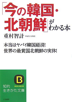 「今の韓国・北朝鮮」がわかる本 (知的生きかた文庫 し 37-1) [Oct 01， 2007] 重村 智計