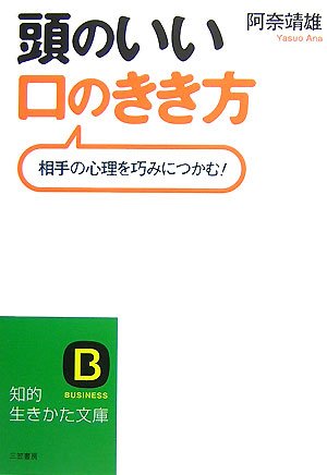頭のいい「口のきき方」 (知的生きかた文庫 あ 31-1) [Nov 01， 2007] 阿奈 靖雄
