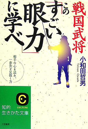 戦国武将この「すごい眼力」に学べ (知的生きかた文庫 お 12-32) 小和田 哲男