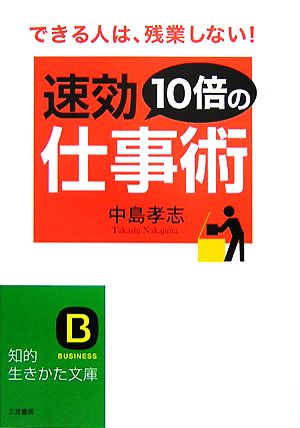 速効10倍の仕事術 (知的生きかた文庫 な 25-14) 中島 孝志