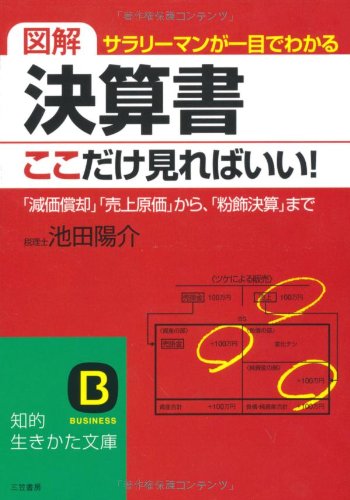 《図解》決算書、ここだけ見ればいい! (知的生きかた文庫 い 41-4) [Dec 01， 2007] 池田 陽介