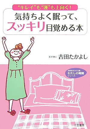 気持ちよく眠って、スッキリ目覚める本 (知的生きかた文庫 よ 14-1 わたしの時間シリーズ) [Dec 01， 2007] 吉田 たかよし