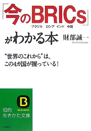 「今のBRICs」がわかる本 (知的生きかた文庫 た 49-1) [Dec 01， 2007] 財部 誠一