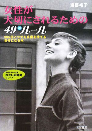 女性が大切にされるための49のル-ル (知的生きかた文庫 あ 24-6 わたしの時間シリーズ) [Jan 21， 2008] 浅野 裕子