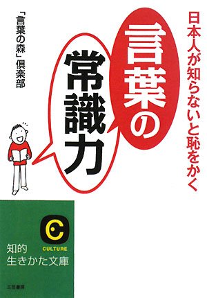 日本人が知らないと恥をかく「言葉の常識力」 (知的生きかた文庫 こ 29-1) [Jan 21， 2008] 「言葉の森」倶楽部