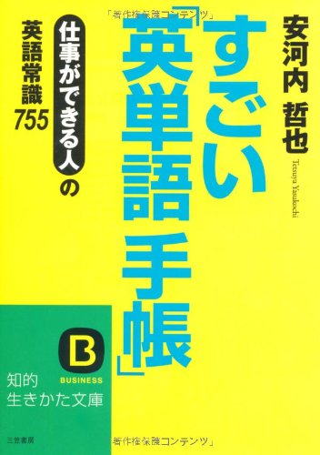 すごい「英単語手帳」 (知的生きかた文庫 や 28-1) [Feb 20， 2008] 安河内 哲也