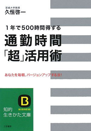 通勤時間「超」活用術 (知的生きかた文庫 ひ 17-1) [Feb 01， 2008] 久恒 啓一