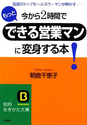 今から2時間でもっとできる営業マンに変身する本! (知的生きかた文庫 あ 29-3) 朝倉 千惠子