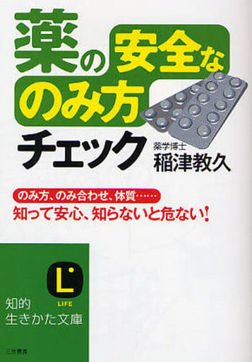 薬の「安全なのみ方」チェック (知的生きかた文庫 い 56-2) 稲津 教久