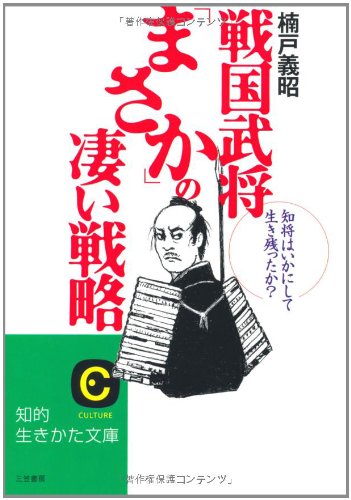 戦国武将「まさか」の凄い戦略 (知的生きかた文庫 く 22-1) [Mar 19， 2008] 楠戸 義昭