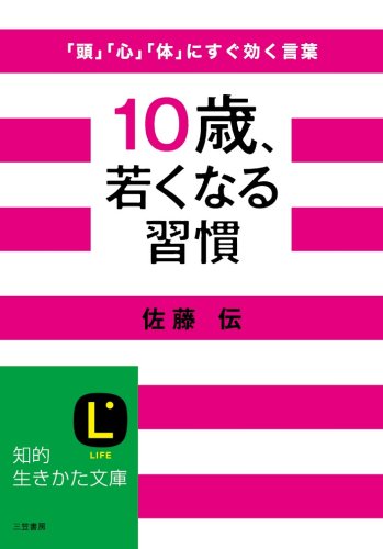 10歳、若くなる習慣 (知的生きかた文庫 さ 39-1) [Mar 19， 2008] 佐藤 伝